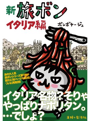 cover image of 新　旅ボン　イタリア編